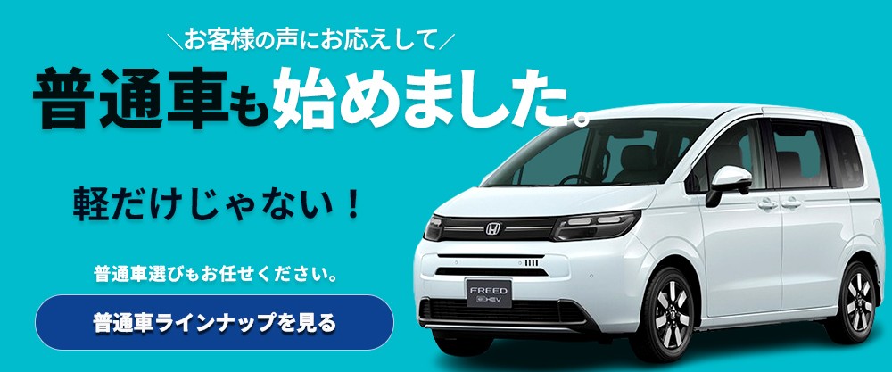 普通車