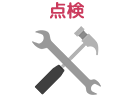点検