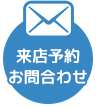 来店予約 お問い合わせ
