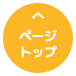 ページトップ