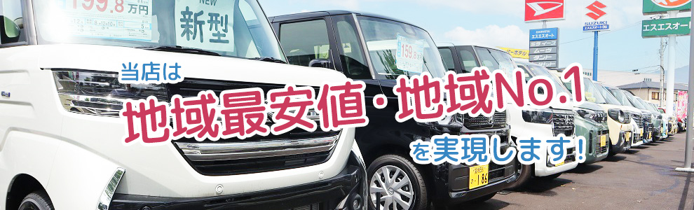 当店は地域最安値・地域No1を実現します!
