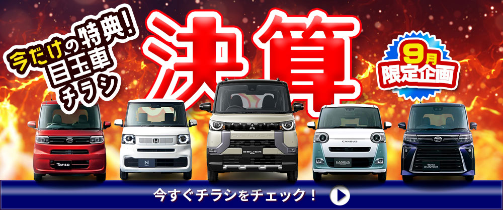 今だけの目玉車やチラシを確認するにはこの画像をクリックしてください。
