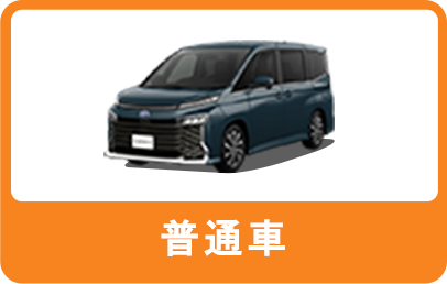 普通車