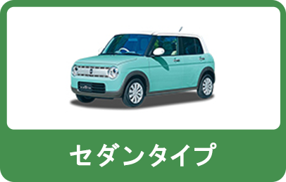 セダンタイプ