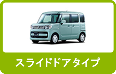 スライドタイプ