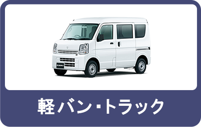軽バン・トラック