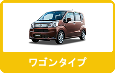 ワゴンタイプ