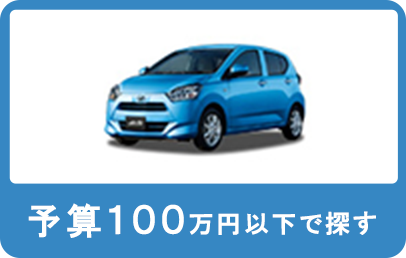 予算100万円以下
