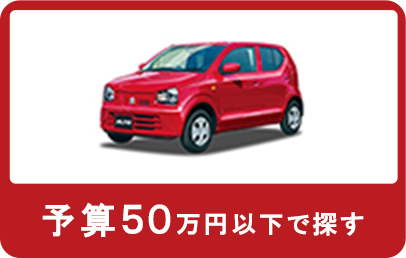 予算50万円以下