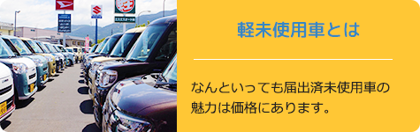 軽未使用車とは