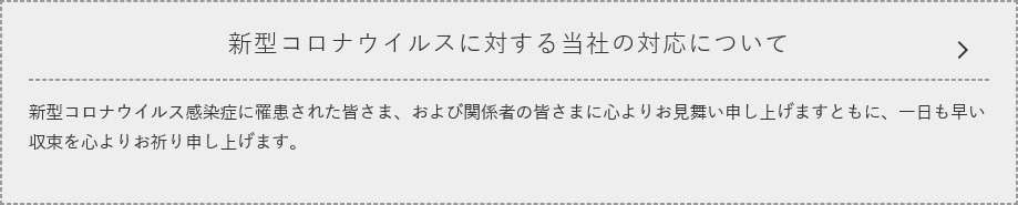 新型コロナウイルスに対する当社の対応について