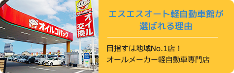 エスエスオート軽自動車館が選ばれる理由
