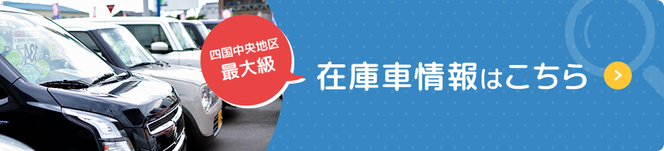 四国中央地区最大級 在庫車情報はこちら
