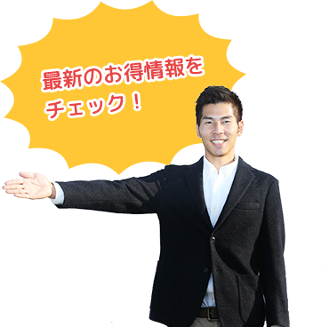 最新のお得情報をチェック！